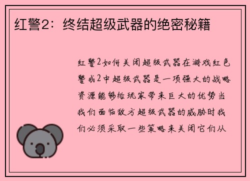 红警2：终结超级武器的绝密秘籍