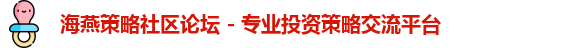 海燕策略社区论坛